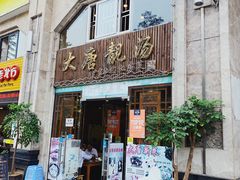 门面-大唐靓汤江门私房菜(景田店)