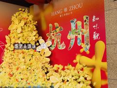 -知味观(湖滨店)