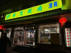 -南门涮肉(天坛店)