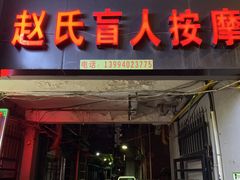 -赵氏盲人按摩(武林门店)