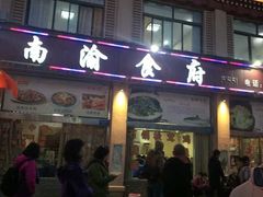 门面-南渝食府.石锅鸡(尚城花园店)