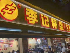 -李记称盘牛杂串串(广厦店)