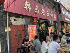 门面-韩马老王烧烤(西二路店)
