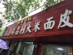 门面-薛昌利大米面皮(南关正街店)