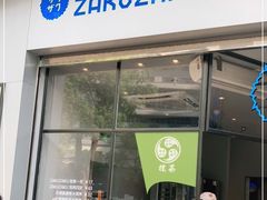 门面-ZAKUZAKU(顺城店)