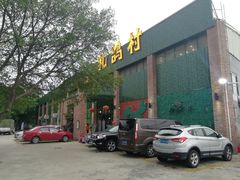 门面-石岐乳鸽村(南海第三分店)