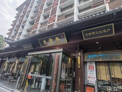 -春发生饭店·非遗(南院门店)