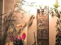 -花满楼(启秀路店)