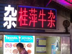 门面-桂萍特色牛筋牛杂(长堤街总店)