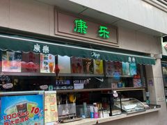 -康乐(滨江道店)