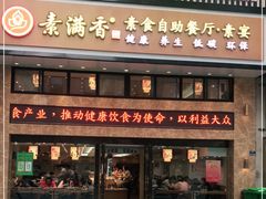 门面-素满香·全民食养自助(建邺万达店)
