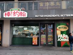 -棒约翰比萨汉堡·意面(浦江欢乐颂店)