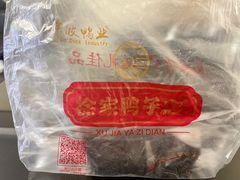 -徐家鸭子·非遗烤鸭(老门东店)