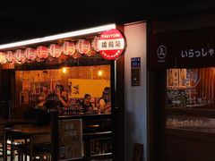 -烧鸟横丁(联发文创口岸店)