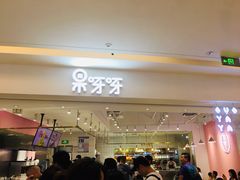 门面-果呀呀(吾悦广场店)