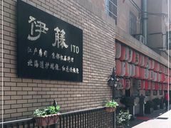 -伊藤ITO(侨福芳草地购物中心店)