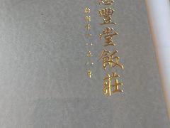 -惠丰堂饭庄·烤鸭·京味菜(西北旺·唐家岭店)