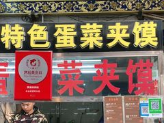 门面-老金家蛋菜夹馍(西安总店)