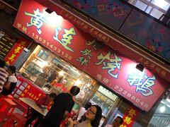 门面-黄连大头华烧鹅店(大良店)