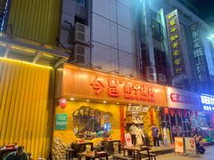 门面-今邕烧烤(西大店)