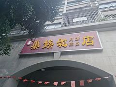 -巢娭毑月饼店(洞井路店)
