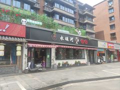 -水碾河刘老大串串香(水碾河路店)