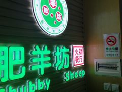 门面-肥羊坊火锅餐厅(新兴南路店)