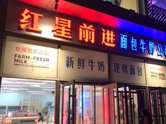 -红星前进面包牛奶公司(五道口购物中心店)