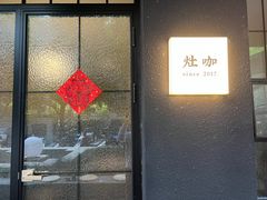 门面-灶咖KITCHEN