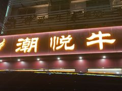 -潮悦牛肉火锅城(水贝店)