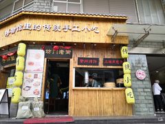 门面-坊门老街(宜山路店)