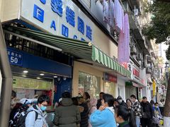 -芳婆糕团店(王府大街店)