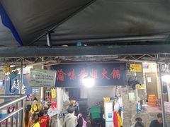 -渝味黄姐火锅(黄泥村店)