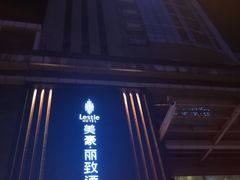 -美豪丽致酒店(西安高新区南二环丰庆公园地铁站店)