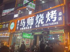 -清真.马师烧烤(金融中心店)