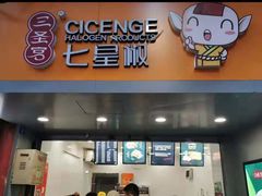-七星椒卤菜(三圣宫店)