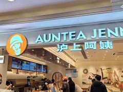 -沪上阿姨·臻选茶饮(上海环球港店)