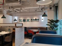 -花椒笑成都小馆(百脑汇店)