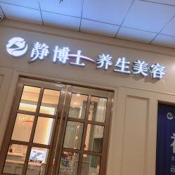 -静博士养生美容连锁