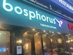 -bosphorus 铂斯西餐厅·土耳其烧烤(环市中路店)