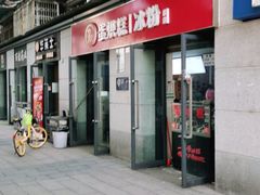 门面-贺记蛋烘糕(文庙西街店)