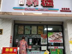 门面-南大门韩糕(后埭溪路店)