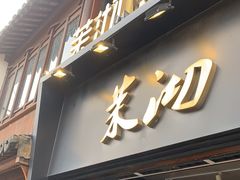 -茉沏(山塘街店)
