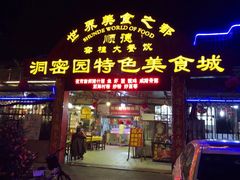 门面-洞密园美食城·二十二年老店(富华路店)