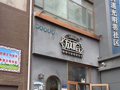 -放哈·甜醅子奶茶创造者(阳光丽景湾店)