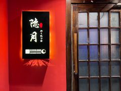 -隐月· 㐂和食屋(芝罘万达公馆店)