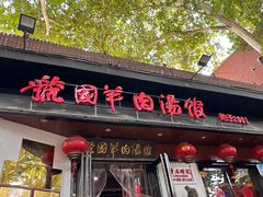 -虢国羊肉汤馆(政二街店)