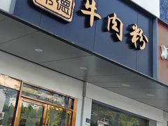 -湖南常德牛肉米粉(十梓街店)