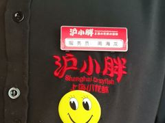 -沪小胖小龙虾(淮海中路旗舰店)