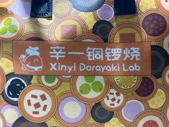 -辛一·铜锣烧(鸿寿坊店)